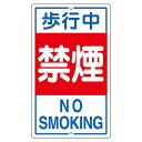 日本緑十字社 構内標識 「歩行中禁煙」 K-5 108050 1枚