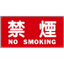 日本緑十字社 危険物標識 「禁煙」 KHS-4 056040 1枚