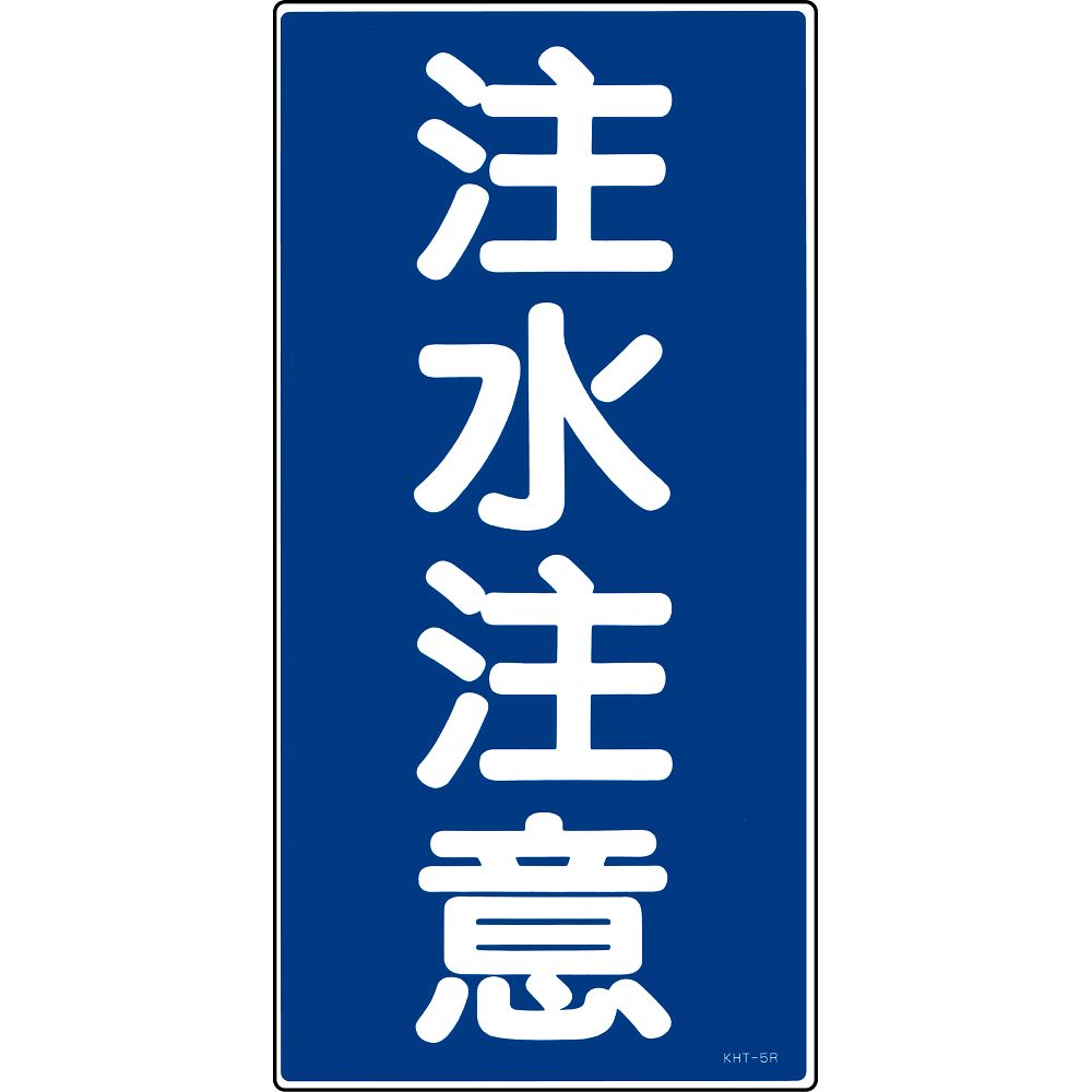 日本緑十字社 危険物標識 ｢注水注意｣ KHT-5R 052005 1枚