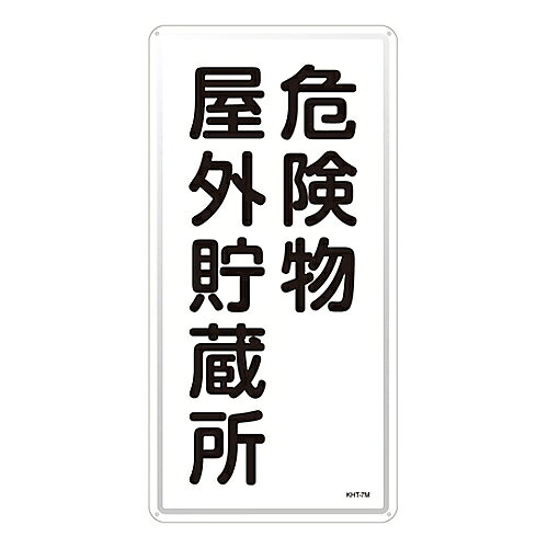 日本緑十字社 危険物標識　｢危険物屋外貯蔵所｣　KHT-7M 053107 1枚