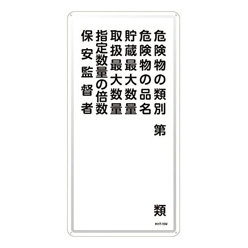 日本緑十字社 危険物標識　｢危険物の類別　危険物の品名　貯蔵最大数量　取扱最大数量　指定数量の倍数　保安監督者｣　KHT-16M 053116 1枚