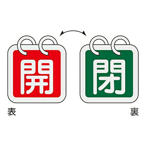Work Supplies - 日本緑十字社 バルブ開閉札　｢開（赤）/閉（緑）｣　特15-140B 162022 1組(2枚入)