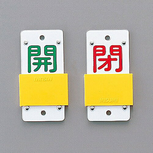日本緑十字社 スライド式バルブ開閉札（スライダータイプ）　｢開（緑）　閉（赤）｣　特15-44B 165106 1個