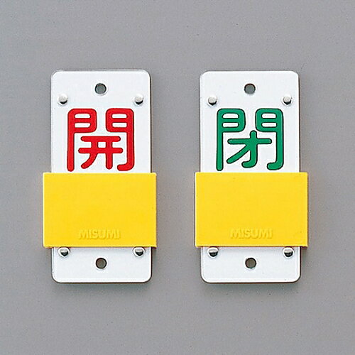 日本緑十字社 スライド式バルブ開閉札（スライダータイプ）　｢開（赤）　閉（緑）｣　特15-104A 165107 ..