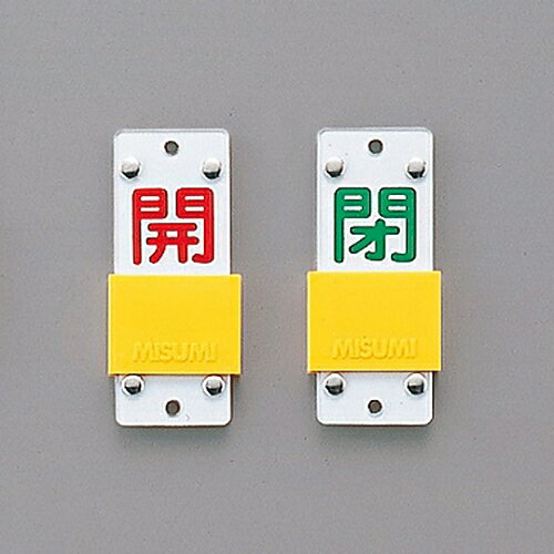 日本緑十字社 スライド式バルブ開閉札（スライダータイプ）　｢開（赤）　閉（緑）｣　特15-104B 165207 ..