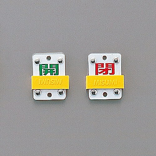 日本緑十字社 スライド式バルブ開閉札（スライダータイプ）　｢開（緑）　閉（赤）｣　特15-98B 165306 1枚
