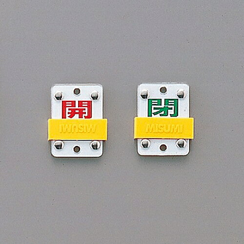 日本緑十字社 スライド式バルブ開閉札（スライダータイプ）　｢開（赤）　閉（緑）｣　特15-104C 165307 ..