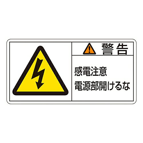日本緑十字社 PL警告表示ラベル（ヨコ型） ｢警告 感電注意 電源部開けるな｣ PL-112（大） 201112 1組(10枚入)