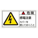 日本緑十字社 PL警告表示ラベル（ヨコ型）　｢危険　感電注意　カバーを閉じておくこと｣　PL-107（小） 203107 1組(10枚入)