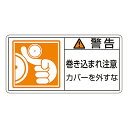 日本緑十字社 PL警告表示ラベル（ヨコ型）　｢警告　巻き込まれ注意　カバーを外すな｣　PL-125（大） 201125 1組(10枚入)