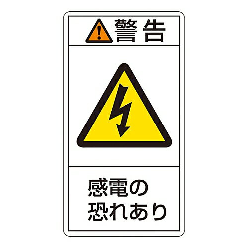 日本緑十字社 PL警告表示ラベル（タテ型）　｢警告　感電の恐れあり｣　PL-209（小） 203209 1組(10枚入)