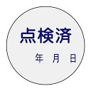 日本緑十字社 証票ステッカー ｢点検済｣ 貼92 047092 1組(10枚入)