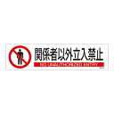 日本緑十字社 イラストステッカー標識　｢関係者以外立入禁止｣　貼653　3枚組 047653 1組(3枚入)
