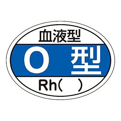 日本緑十字社 ヘルメット用ステッカー 「血液型 O型」 HL-203 233203 1組(10枚入)