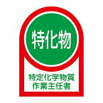 日本緑十字社 ヘルメット用ステッカー 「特定化学物質作業主任者」 HL- 8 233008 1組(10枚入)