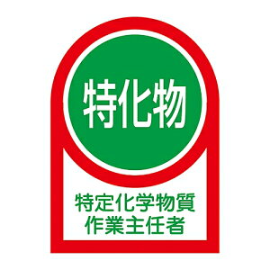 日本緑十字社 ヘルメット用ステッカー 「特定化学物質作業主任者」 HL- 8 233008 1組(10枚入)