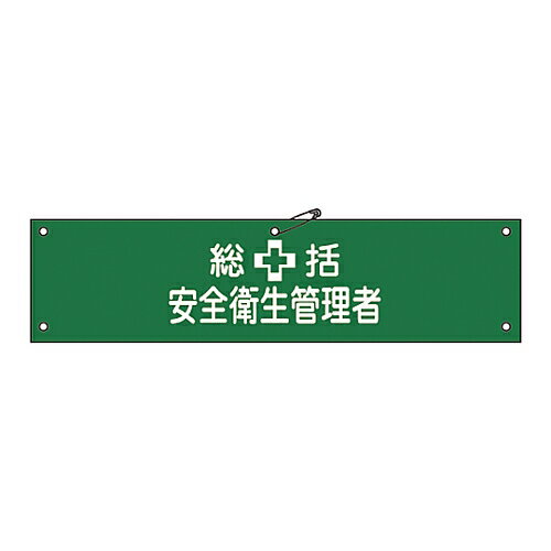 日本緑十字社 腕章 「総括安全衛生管理者」 腕章-2B 139202 1本