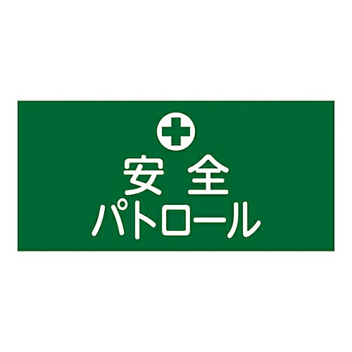 日本緑十字社 ゴム腕章　｢安全パトロール｣　GW-4S 139804 1本