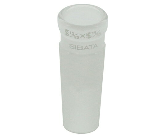 【おまとめお得な2個セット】柴田科学 共通摺合異径縮小アダプター　15/25-19/38 007000-1519 1個