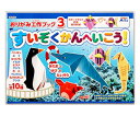 アーテック おりがみ工作ブック3すいぞくかんへいこう! 2550 1パック