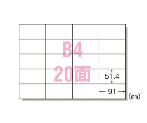 ■仕様●規格：B4判20面A型●1片寸法：縦51.4×横91mm●紙種：上質紙●総紙厚：0.13mm●対応プリンタ：モノクロレーザー，カラーレーザー，モノクロコピー