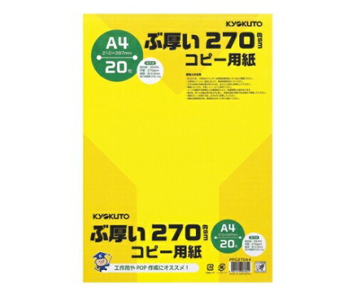 キョクトウ・アソシエイツ ぶ厚いコピー用紙 紙厚:0.3mm PPC270A4 1冊