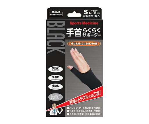 ミノウラ 山田式手首らくらくサポーター ブラック S 1個 297-000230-00 ミノウラ 山田式手首らくらくサポーター ブラック S 1個 297-000230-00