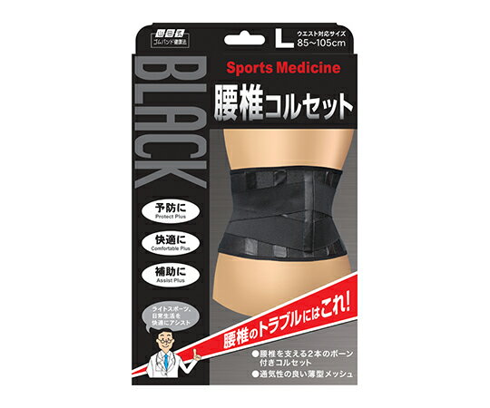 ミノウラ 山田式ブラック腰椎コルセット L 1個 297-000740-00