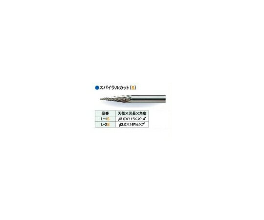 ビップ商工 超硬ロータリーバー スパイラルカット 刃径φ3.0mm 1本 L-1S