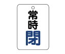 ユニット バルブ開閉表示板（長角型）　常時閉・5枚組・65X45 1組 45425