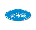 ●要冷蔵商品であることをアピールするシールです。●冷たいイメージのある青ベタに白文字の配色。●300枚入り（12枚×25シート）【印字内容】要冷蔵●サイズ：16×36mm●材質：紙質：ミラーコート紙●入り数：300片入り(12片×25シート)