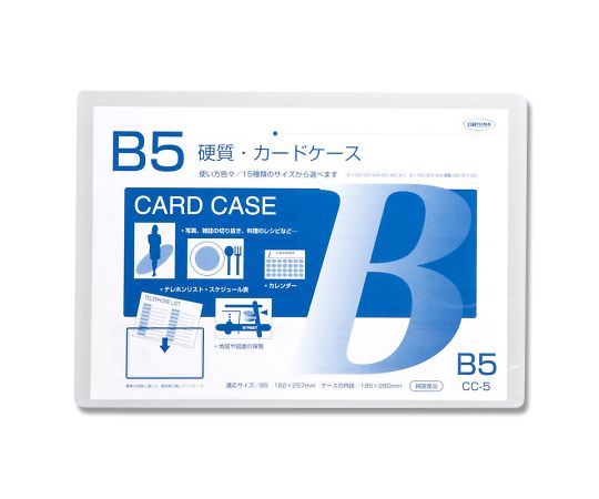 共栄プラスチック 硬質カードケース CC-5 B5 1枚 007586810
