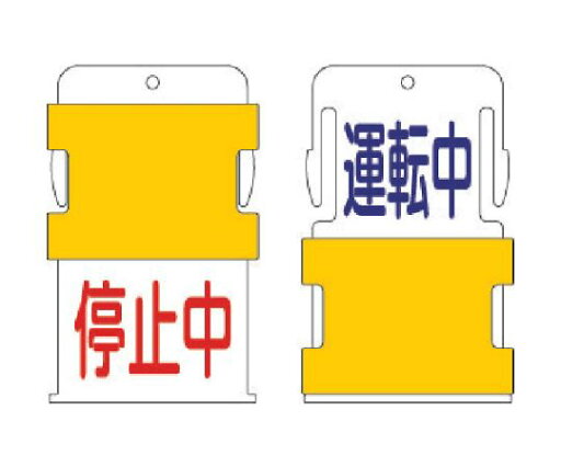 アイマーク スライド表示タグ 運転中停止中 (運転中 - 青文字 / 停止中 - 赤文 1枚 AIST-12 アイマーク スライド表示タグ 運転中停止中 (運転中 - 青文字 / 停止中 - 赤文 1枚 AIST-12