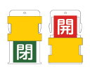 アイマーク スライド表示タグ 開閉 (開 - 赤地に白 / 閉 - 緑字に白) 1枚 AIST-5