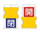 アイマーク スライド表示タグ 開閉 (開 - 赤地に白 / 閉 - 青字に白) 1枚 AIST-7