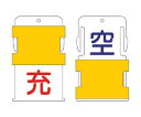 ●ワンタッチでカバー上部を上下に動かす事ができ、表示を切り替えることができます。●表示内容：空充（空-青文字/充-赤文字）●縦（mm）：80●横（mm）：50●厚さ（mm）：7●厚さ：7mm●上部穴（3mm）1ヶ所●材質／仕上：●▼ABS樹脂●注意：●▼ボールチェーンは別売です。●▼意図せぬ表示切替の防止のため、カバー上部を上へスライドさせる際はしっかりとはまるまで動かしてください。●▼屋内用です。●原産国：日本●コード番号：818-6030