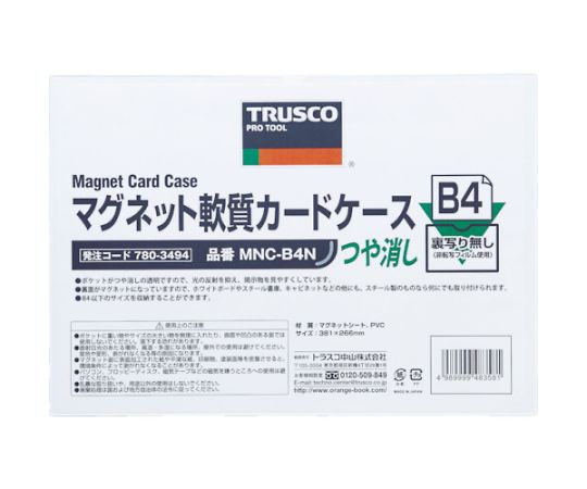 ●マグネット製のカードケースのため金属であればどこにでも貼り付け可能です。●軟質タイプのため使いやすいです。●裏がマグネットシートのため、簡単に貼りつけることができます。●裏面がマグネットなので金属面での取り付け取り外しが簡単です。●挿入した表示物のインクが付着しにくいノンコピー（非転写）フィルムタイプです。●表面ツヤ有フィルムですのでクリアに表示する事が出来るタイプです。●ケースの中身は入れ替え可能ですのでいつでも表示を変えられます。●規格：B4●色：ツヤ無し●厚さ（mm）：1.0●材質／仕上：マグネットシート、軟質塩化ビニル●原産国：日本●コード番号：780-3494