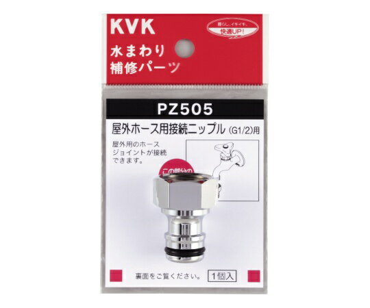 KVK 屋外ホース用接続ニップル 1個 PZ505