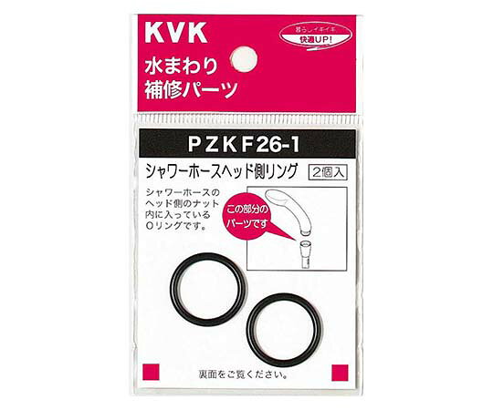 KVK シャワーヘッドOリング 1個 PZKF26-1