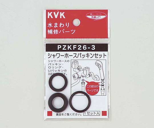 KVK シャワーホース パッキンセット 1個 PZKF26-3