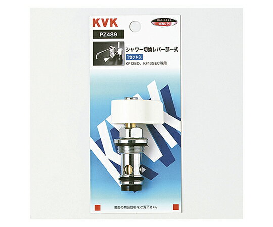 KVK シャワー切替レバー部一式 1個 PZ489