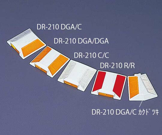 キャットアイ 縁石用マーカー キャットアイマーカー DR-210 反射部:蛍光アンバー/蛍光アンバー サイド:アンバー 1個 DR-210 DGA/DGA