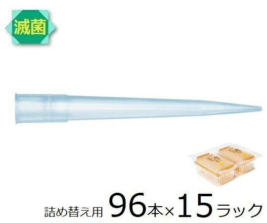 ザルトリウス スタンダードチップ リフィルパック 350μL 96本×15ラック 滅菌済 1箱(96本×15ラック入) 790353