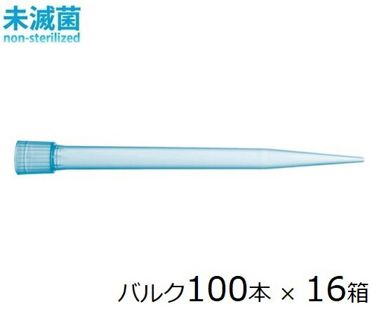 ザルトリウス スタンダードチップ バルク 5mL 100本 × 16箱 未滅菌 1箱(100本×16箱入) 780300CTN