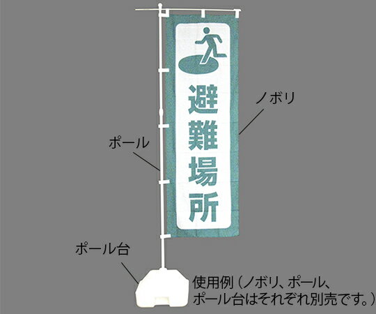 Set - 日本緑十字社 防災ノボリ(避難場所) 1枚 380288