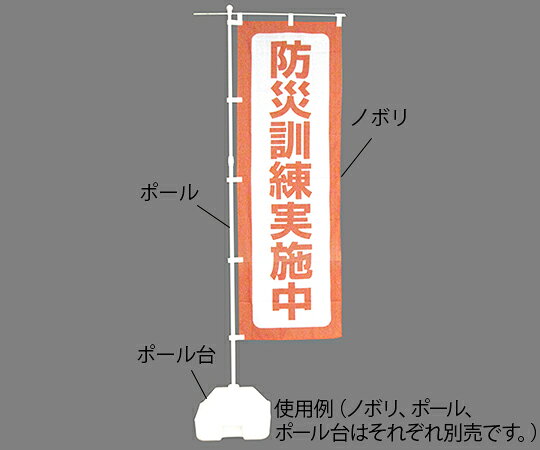 ●視認性に優れた防災ノボリです。●スタイリッシュポール(375376)とノボリ用ポール台 H型(375377)での掲示が可能です。●サイズ：1800×600mm●材質：ポンジ