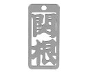 ロマネスク 各命札 関根 1個 No193