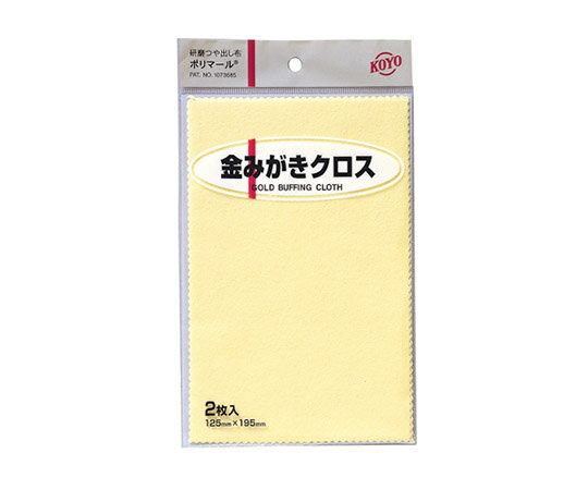 光陽社 ポリマール金みがきクロス2枚 125X195 1セット(2枚入)