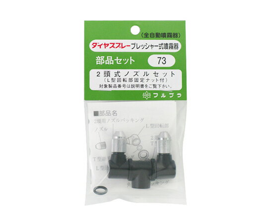 フルプラ 2頭式ノズルセット NO.73 1個