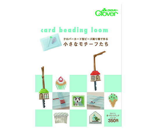 クロバー 本 「クロバーカード型ビーズ織り機で作る 小さなモチーフたち」 71393 1個